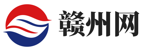 赣州信息发布网